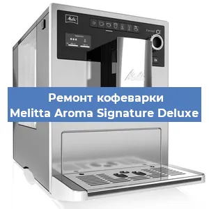 Замена | Ремонт мультиклапана на кофемашине Melitta Aroma Signature Deluxe в Санкт-Петербурге